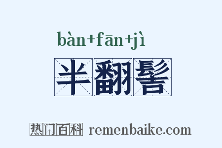 半翻髻是什么意思的图片